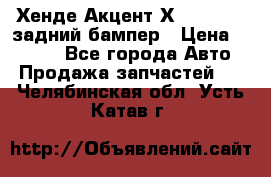 Хенде Акцент Х-3,1997-99 задний бампер › Цена ­ 2 500 - Все города Авто » Продажа запчастей   . Челябинская обл.,Усть-Катав г.